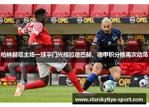 柏林赫塔主场一球平门兴格拉德巴赫，德甲积分榜再次动荡