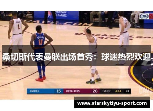桑切斯代表曼联出场首秀：球迷热烈欢迎