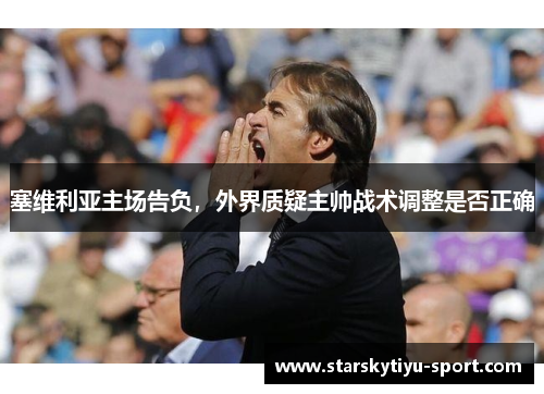 塞维利亚主场告负，外界质疑主帅战术调整是否正确