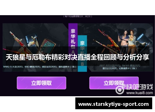 天狼星与厄勒布精彩对决直播全程回顾与分析分享